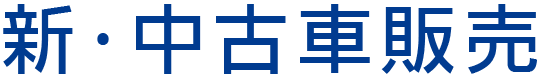 中古車販売