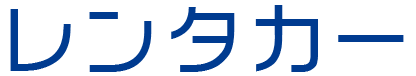 レンタカー見出し１
